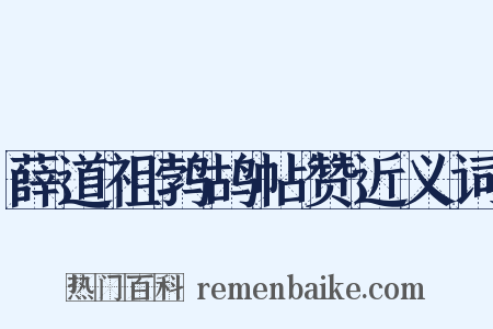 薛道祖鹁鸪帖赞近义词是什么意思的图片